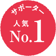 サポーター 人気No.1
